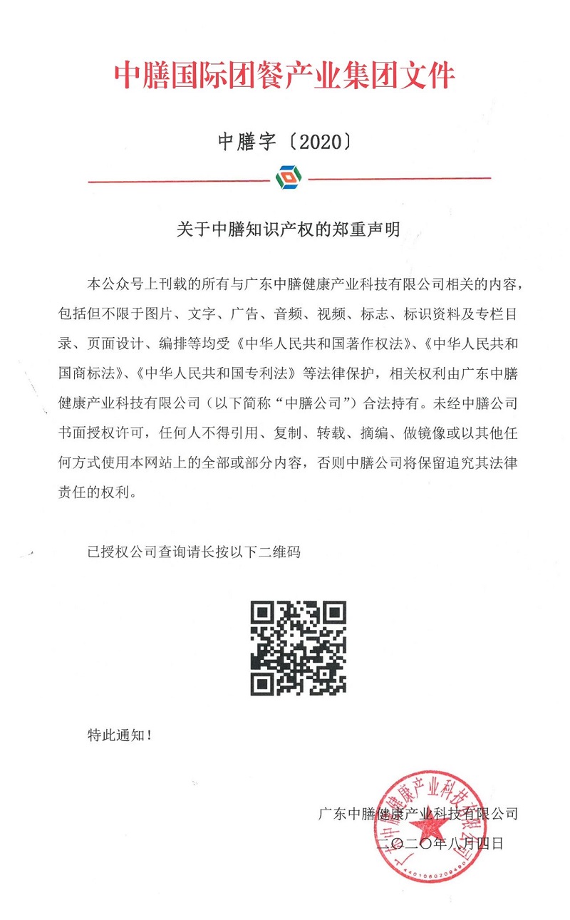 關(guān)于中膳知識產(chǎn)權(quán)的鄭重聲明！